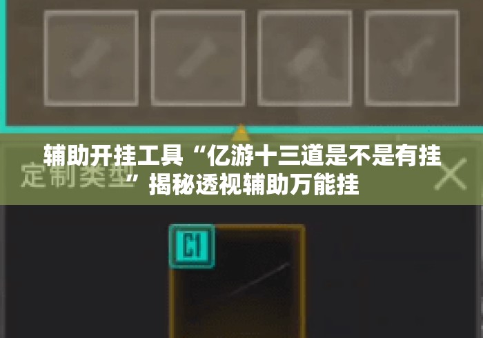 辅助开挂工具“亿游十三道是不是有挂”揭秘透视辅助万能挂