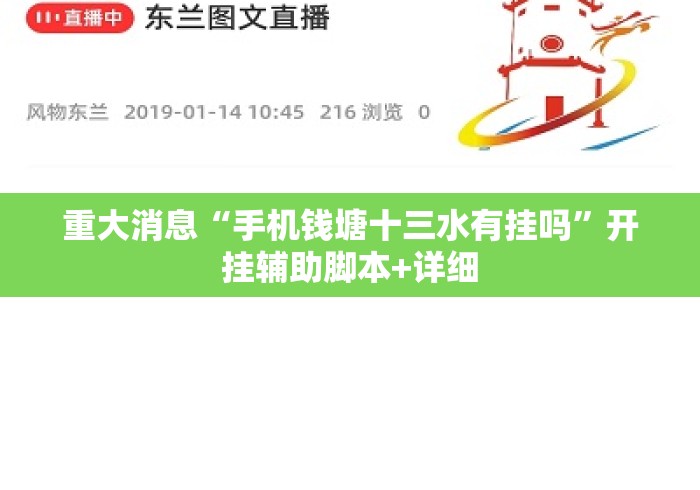 重大消息“手机钱塘十三水有挂吗	”开挂辅助脚本+详细