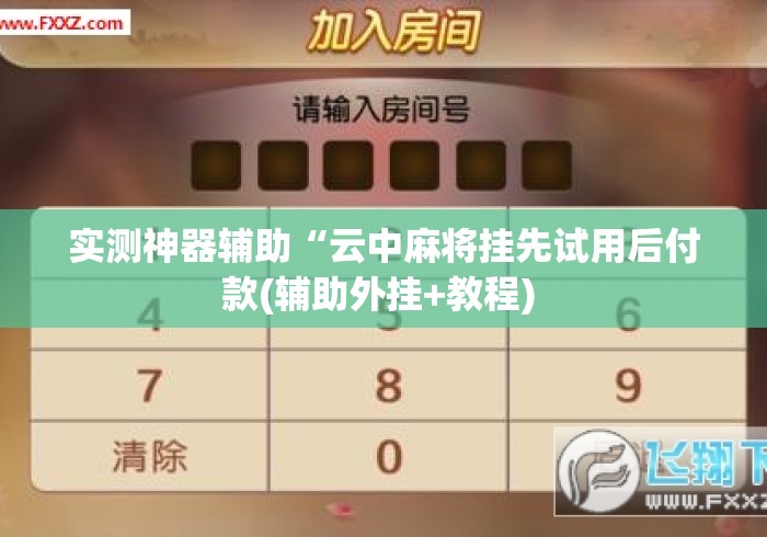 实测神器辅助“云中麻将挂先试用后付款(辅助外挂+教程) 
