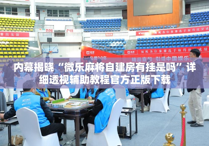 内幕揭晓“微乐麻将自建房有挂是吗”详细透视辅助教程官方正版下载