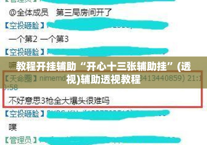 教程开挂辅助“开心十三张辅助挂”(透视)辅助透视教程