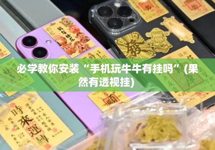 必学教你安装“手机玩牛牛有挂吗”(果然有透视挂) 