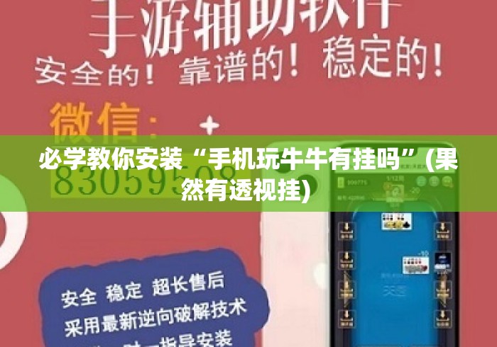 必学教你安装“手机玩牛牛有挂吗	”(果然有透视挂) 