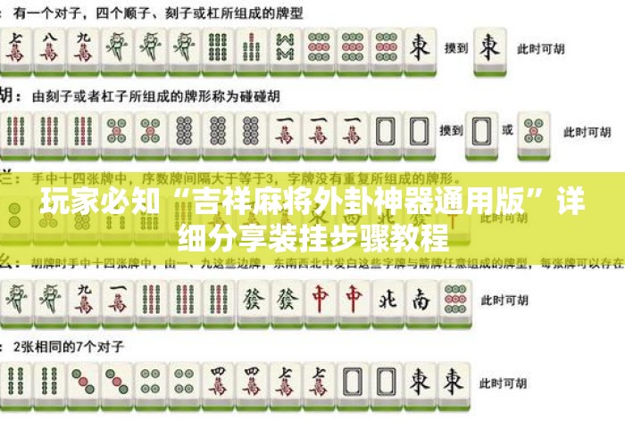 玩家必知“吉祥麻将外卦神器通用版	”详细分享装挂步骤教程