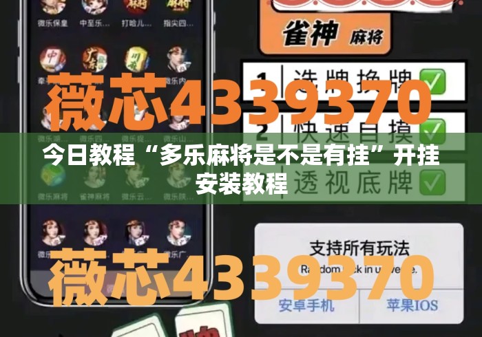 今日教程“多乐麻将是不是有挂	”开挂安装教程
