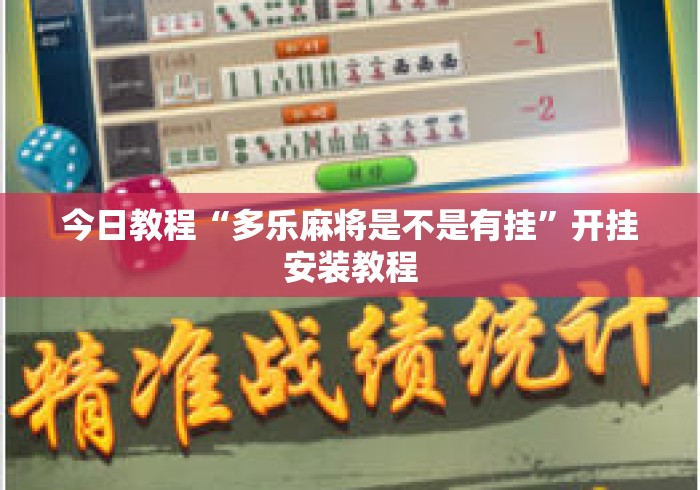 今日教程“多乐麻将是不是有挂”开挂安装教程
