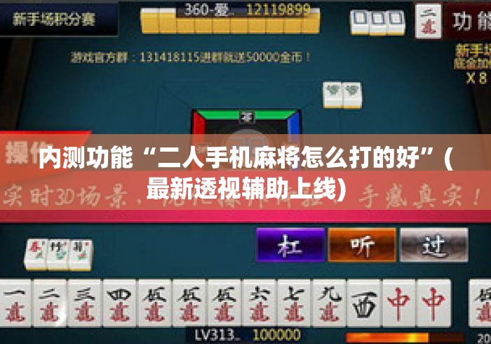 内测功能“二人手机麻将怎么打的好	”(最新透视辅助上线)