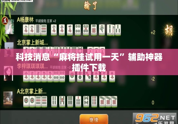 科技消息“麻将挂试用一天	”辅助神器插件下载
