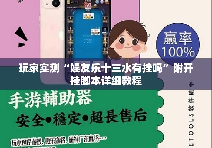 玩家实测“娱友乐十三水有挂吗”附开挂脚本详细教程