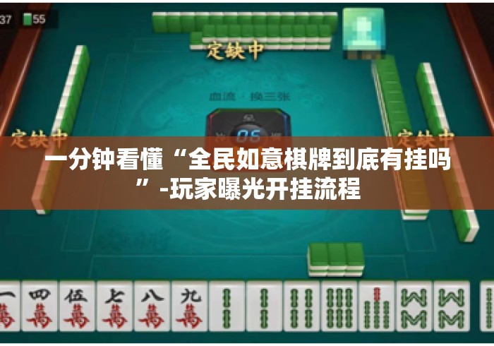 一分钟看懂“全民如意棋牌到底有挂吗	”-玩家曝光开挂流程