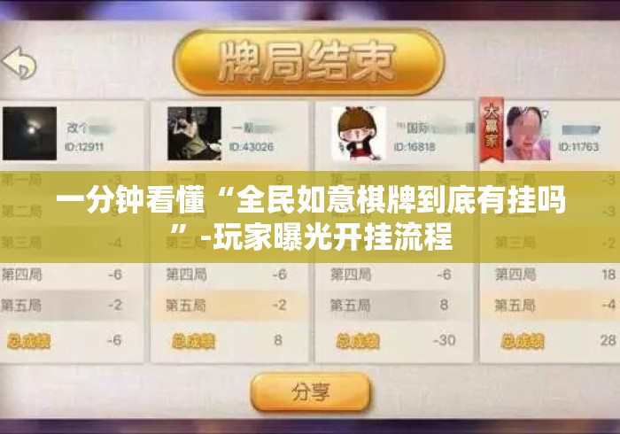 一分钟看懂“全民如意棋牌到底有挂吗”-玩家曝光开挂流程