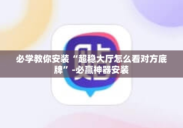 必学教你安装“超稳大厅怎么看对方底牌	”-必赢神器安装