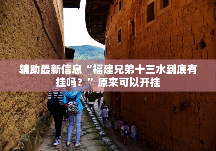辅助最新信息“福建兄弟十三水到底有挂吗？”原来可以开挂