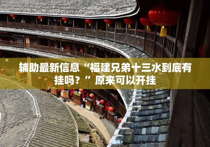 辅助最新信息“福建兄弟十三水到底有挂吗？	”原来可以开挂
