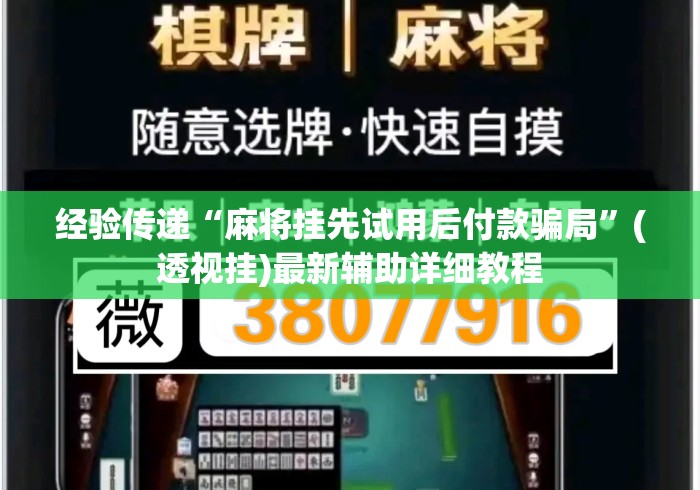 经验传递“麻将挂先试用后付款骗局”(透视挂)最新辅助详细教程