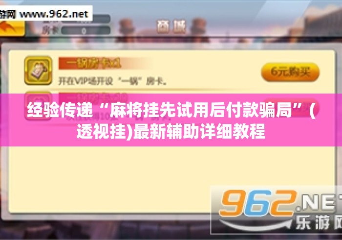 经验传递“麻将挂先试用后付款骗局”(透视挂)最新辅助详细教程