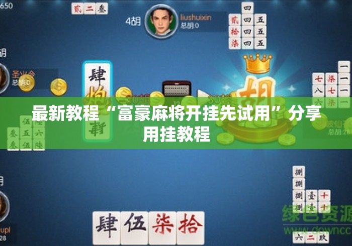 最新教程“富豪麻将开挂先试用	”分享用挂教程