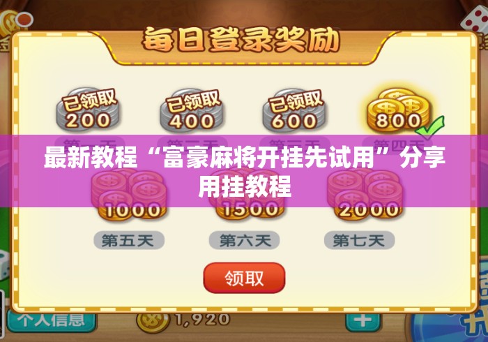 最新教程“富豪麻将开挂先试用”分享用挂教程