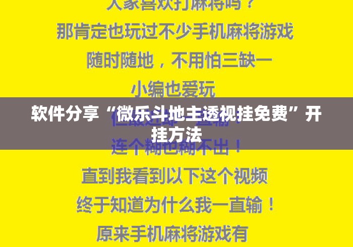 软件分享“微乐斗地主透视挂免费”开挂方法