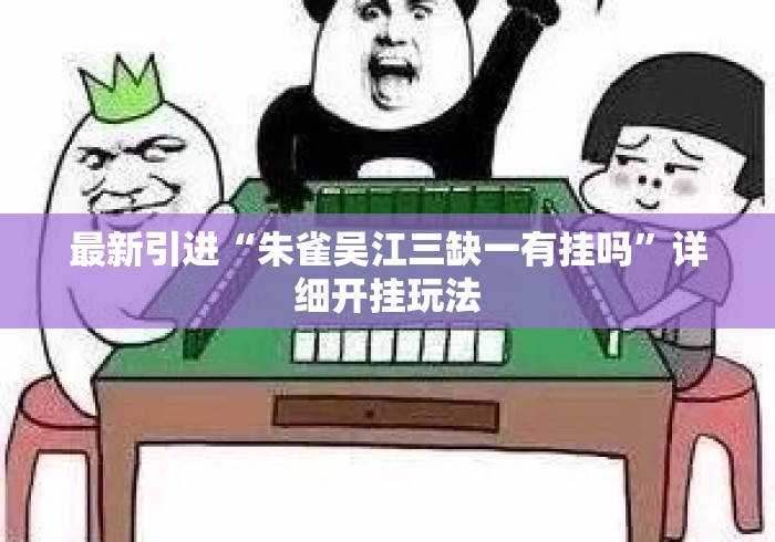 最新引进“朱雀吴江三缺一有挂吗”详细开挂玩法