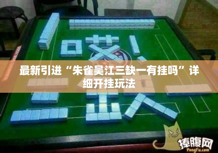 最新引进“朱雀吴江三缺一有挂吗”详细开挂玩法