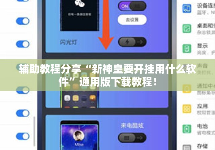 辅助教程分享“新神皇要开挂用什么软件”通用版下载教程！