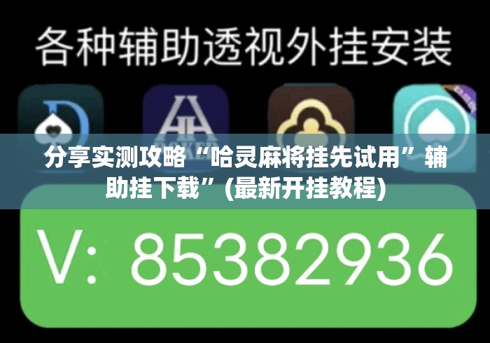 分享实测攻略“哈灵麻将挂先试用	”辅助挂下载”(最新开挂教程)