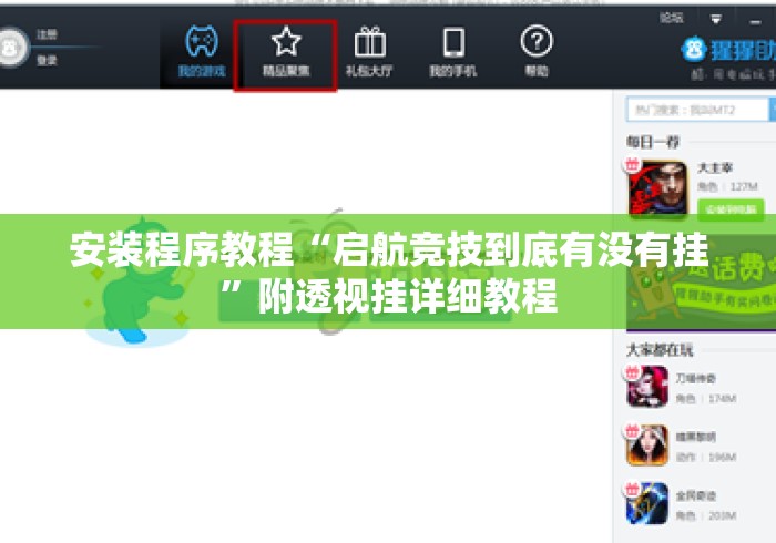 安装程序教程“启航竞技到底有没有挂”附透视挂详细教程