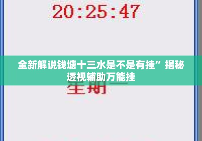 全新解说钱塘十三水是不是有挂	”揭秘透视辅助万能挂