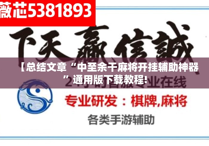 【总结文章“中至余干麻将开挂辅助神器	”通用版下载教程!