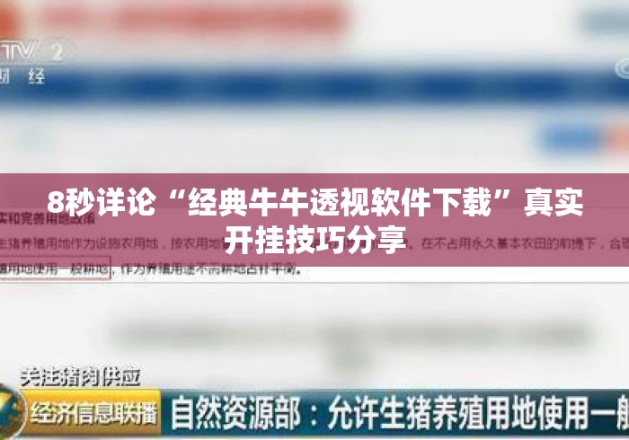 8秒详论“经典牛牛透视软件下载”真实开挂技巧分享
