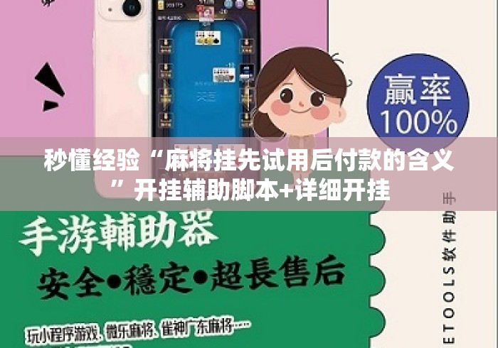 秒懂经验“麻将挂先试用后付款的含义	”开挂辅助脚本+详细开挂