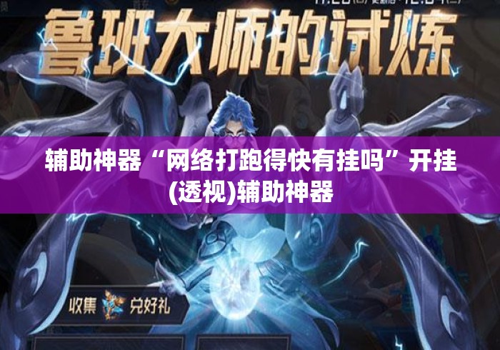 辅助神器“网络打跑得快有挂吗”开挂(透视)辅助神器