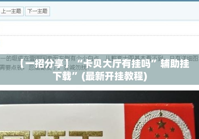 【一招分享】“卡贝大厅有挂吗”辅助挂下载”(最新开挂教程)