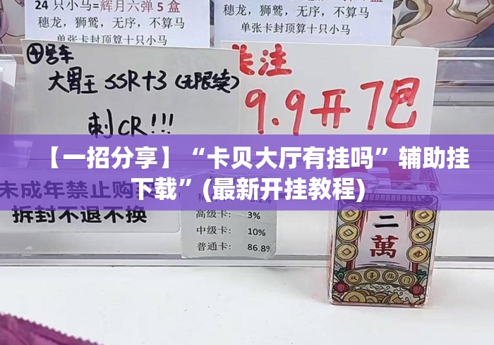 【一招分享】“卡贝大厅有挂吗”辅助挂下载”(最新开挂教程)