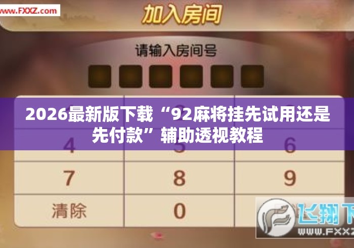 2026最新版下载“92麻将挂先试用还是先付款”辅助透视教程