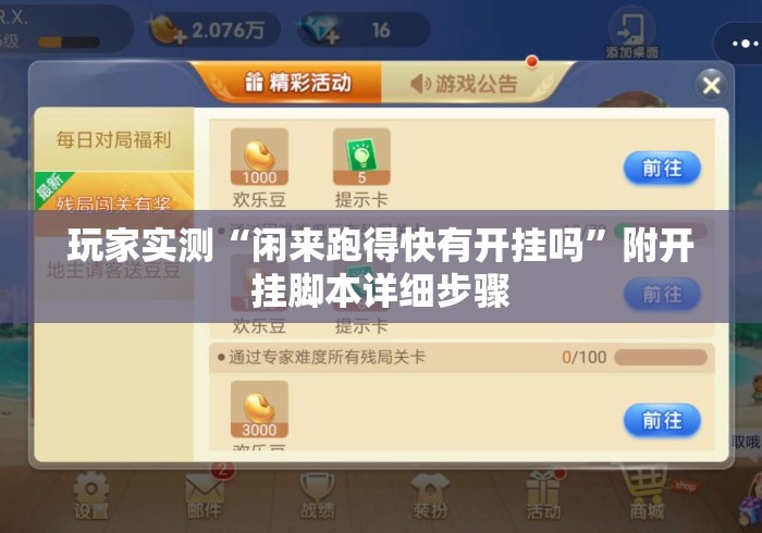 玩家实测“闲来跑得快有开挂吗”附开挂脚本详细步骤