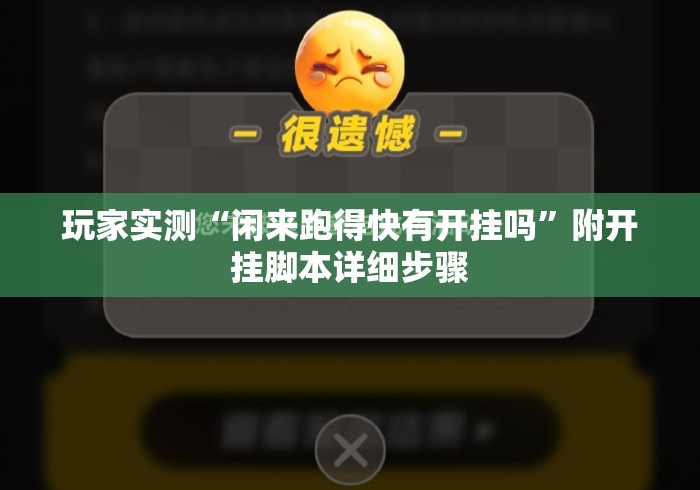 玩家实测“闲来跑得快有开挂吗	”附开挂脚本详细步骤