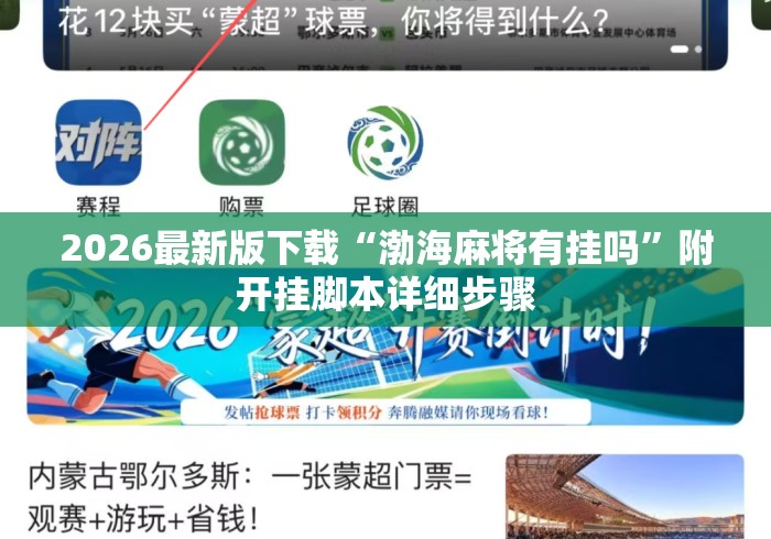 2026最新版下载“渤海麻将有挂吗	”附开挂脚本详细步骤