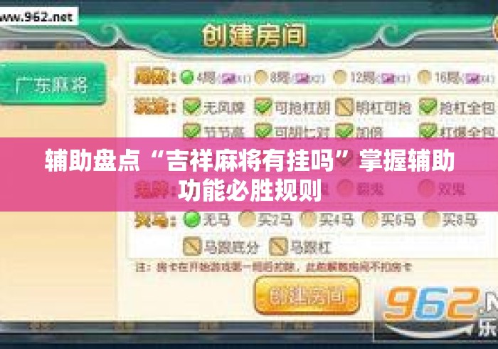 辅助盘点“吉祥麻将有挂吗”掌握辅助功能必胜规则
