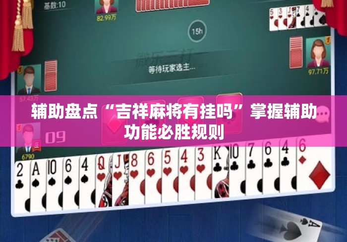辅助盘点“吉祥麻将有挂吗”掌握辅助功能必胜规则