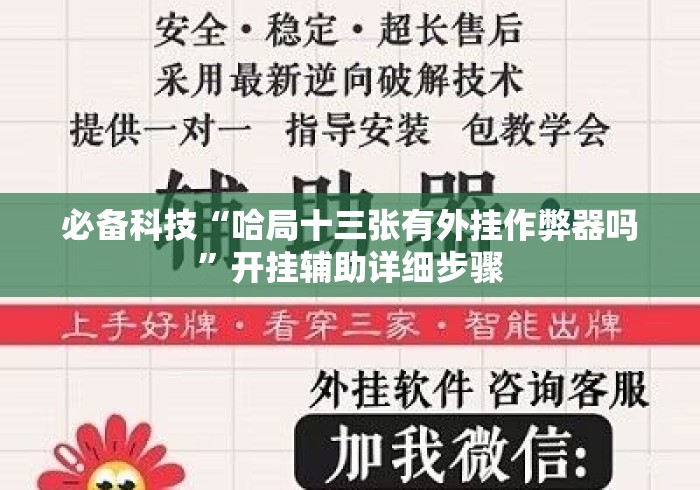 必备科技“哈局十三张有外挂作弊器吗”开挂辅助详细步骤