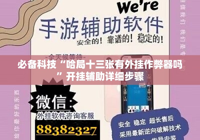 必备科技“哈局十三张有外挂作弊器吗”开挂辅助详细步骤