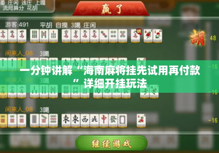 一分钟讲解“海南麻将挂先试用再付款”详细开挂玩法