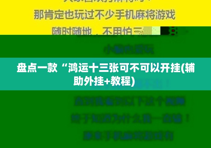 盘点一款“鸿运十三张可不可以开挂(辅助外挂+教程) 盘点一款“鸿运十三张可不可以开挂(辅助外挂+教程)