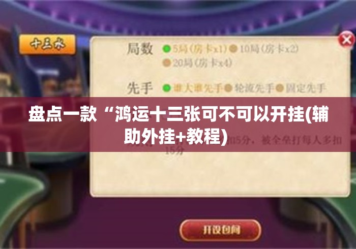 盘点一款“鸿运十三张可不可以开挂(辅助外挂+教程) 盘点一款“鸿运十三张可不可以开挂(辅助外挂+教程)