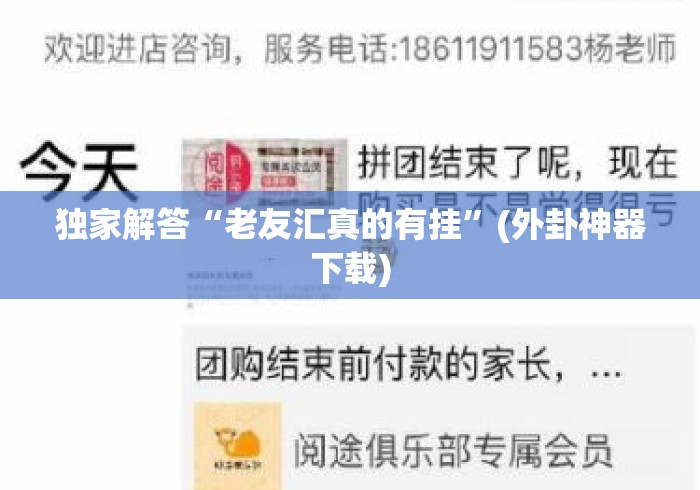 独家解答“老友汇真的有挂”(外卦神器下载)
