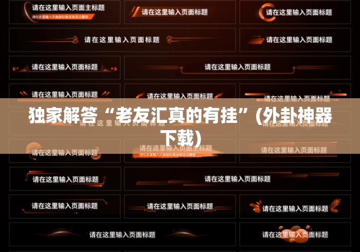 独家解答“老友汇真的有挂	”(外卦神器下载)