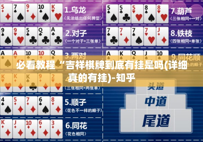 必看教程“吉祥棋牌到底有挂是吗(详细真的有挂)-知乎 必看教程“吉祥棋牌到底有挂是吗(详细真的有挂)-知乎