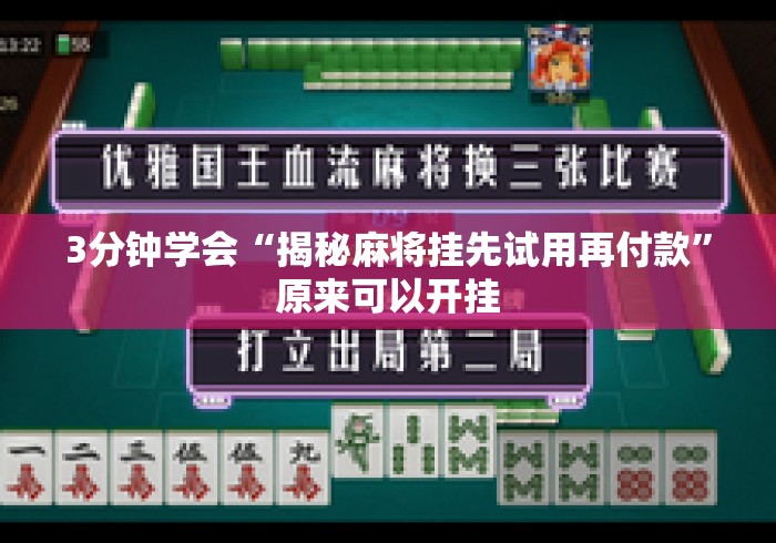 3分钟学会“揭秘麻将挂先试用再付款”原来可以开挂